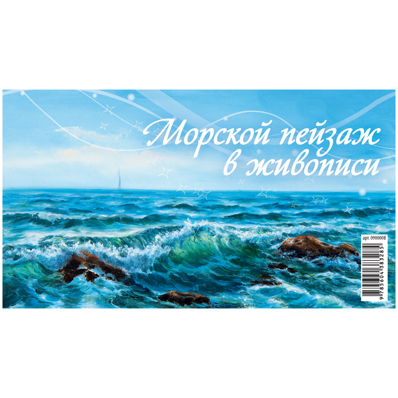 Календарь-домик 200*140мм, Атберг 98 "Морской пейзаж в живописи", на гребне, 2021г.