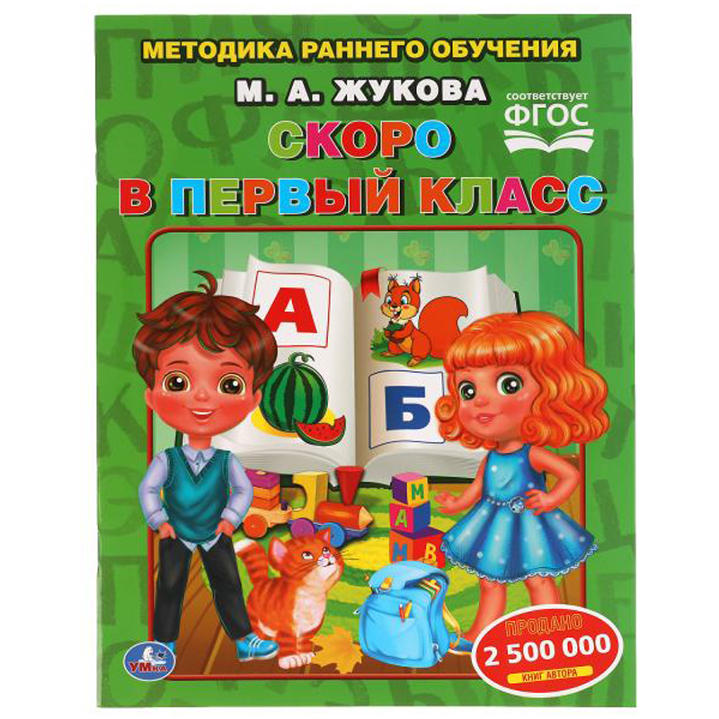 Книга Умка 197*260, М. Жукова "Скоро в первый класс. Методика раннего обучения", 32стр.