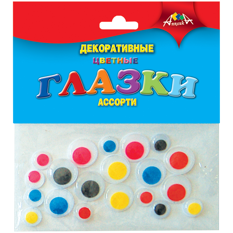 Материал декоративный Апплика "Глазки", цветные, ассорти, 20шт.