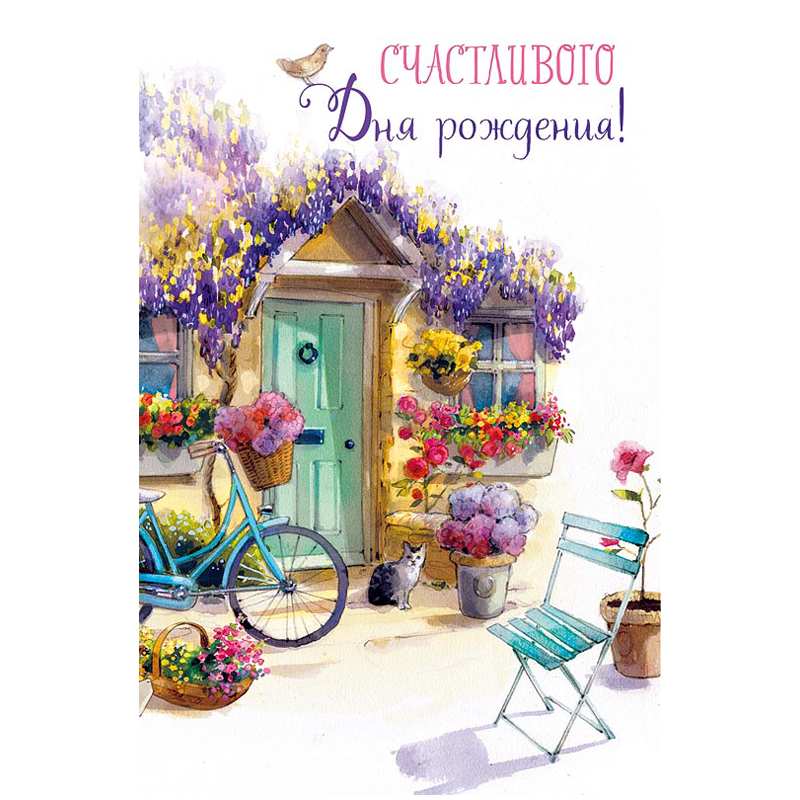 Открытка Арт и Дизайн "Счастливого дня рождения", 121*183мм, блестки