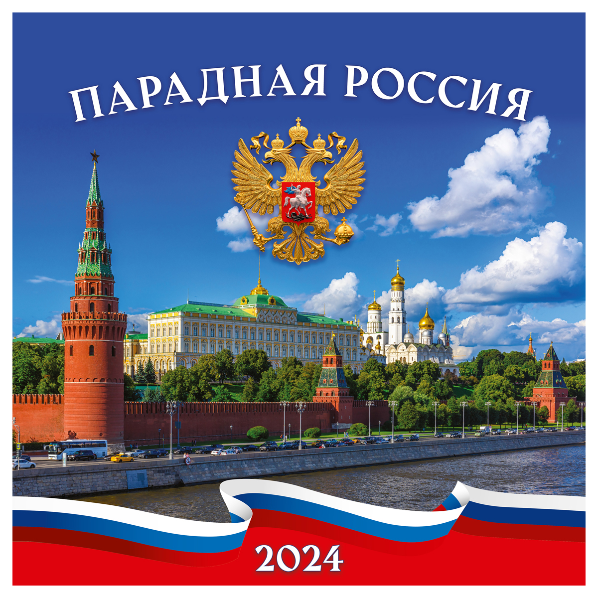 Календарь настенный перекидной на скрепке, 29*29 12л. Грейт Принт "Парадная Россия", 2024г