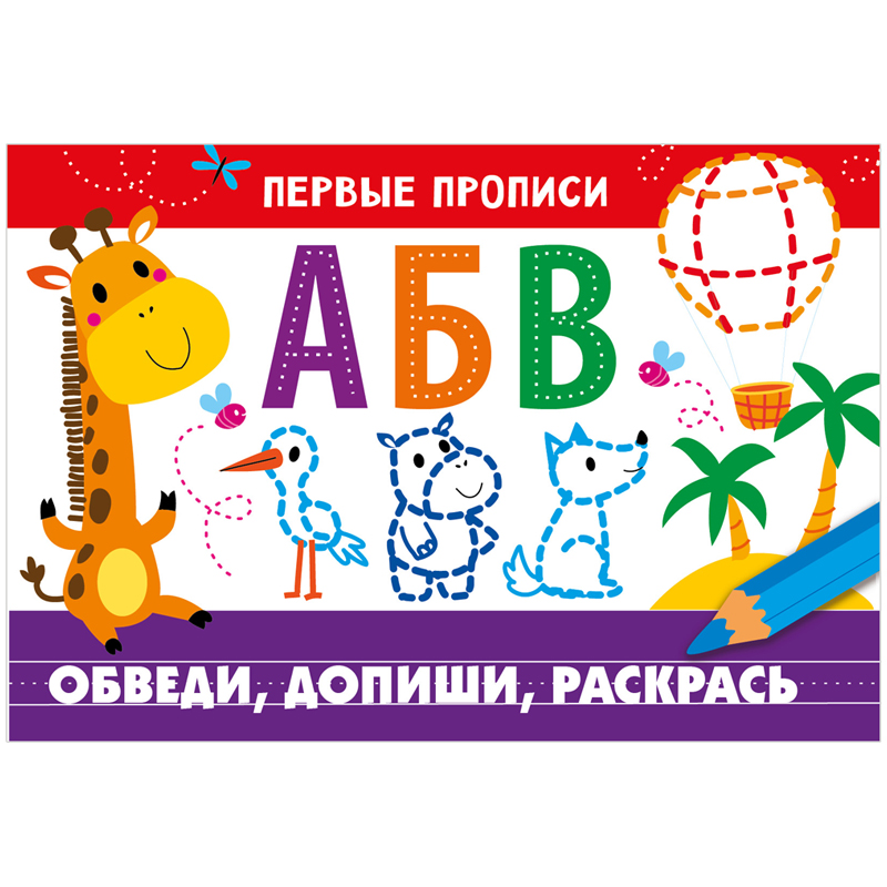 Первые прописи, А5, ТД Стрекоза "Обведи, допиши, раскрась", 16стр.