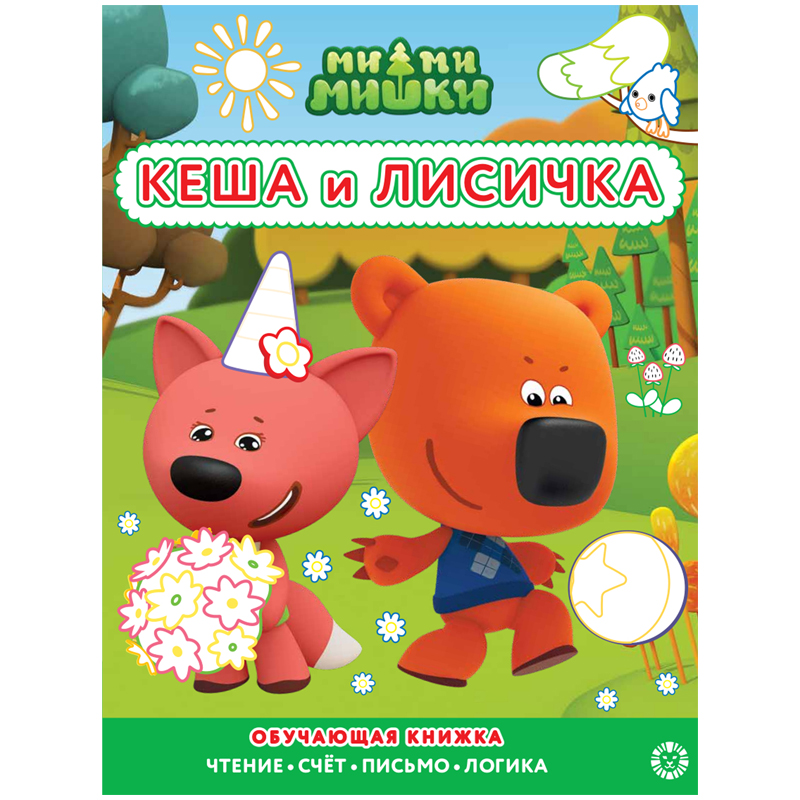 Раскраска с цветной подсказкой А4 Лев "Ми-ми-мишки", 24стр., глянцевая ламинация