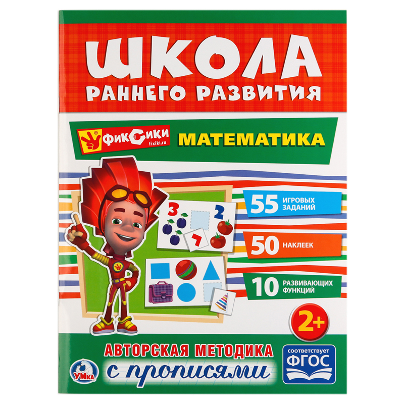 Книжка-задание, А4, Умка "Школа раннего развития. Математика", 16стр., 50 наклеек, глянцевая ламинация
