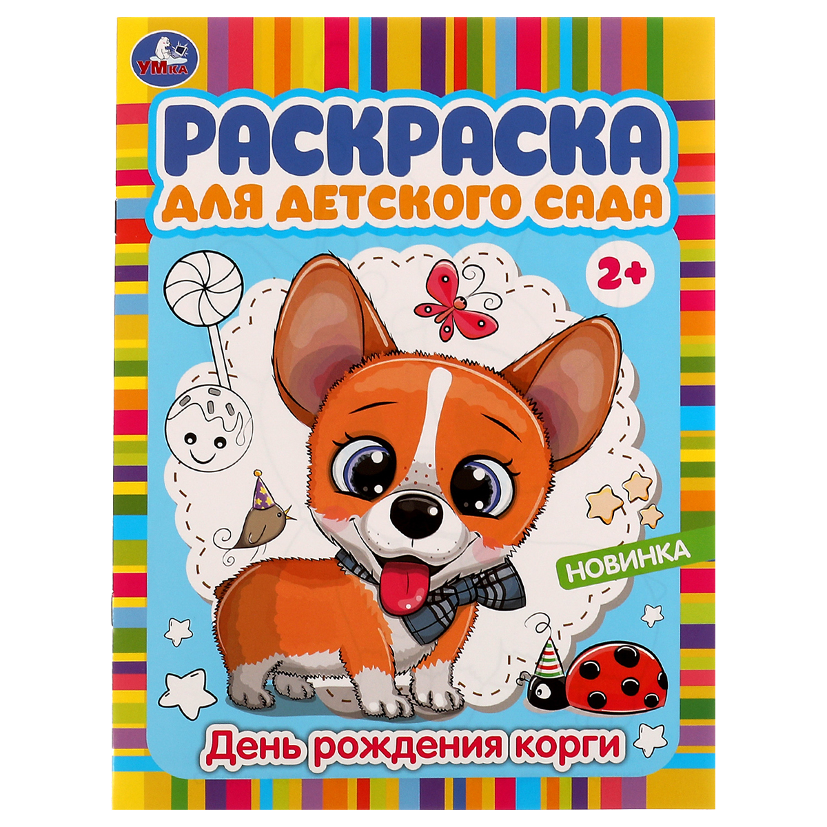 Раскраска А4,  8 стр., Умка "Раскраска для детского сада. День рождения корги"