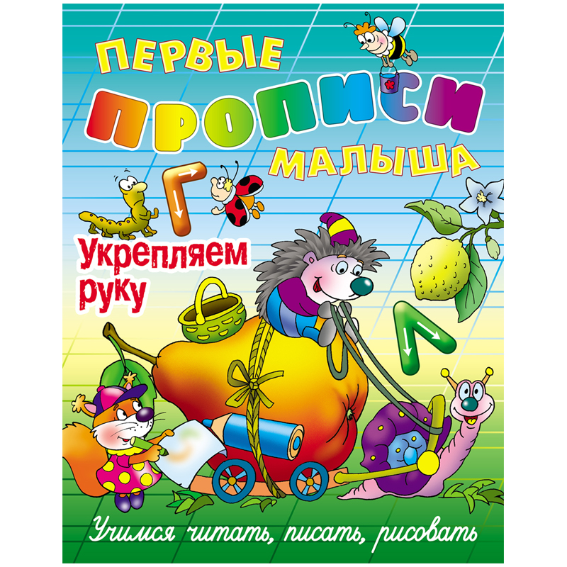 Первые прописи малыша, А4, Книжный Дом "Укрепляем руку", 16стр.