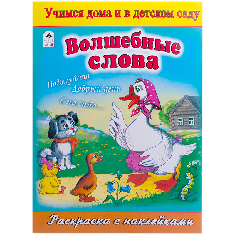 Раскраска A4, Алтей и Ко "Волшебные слова", 16стр., с наклейками