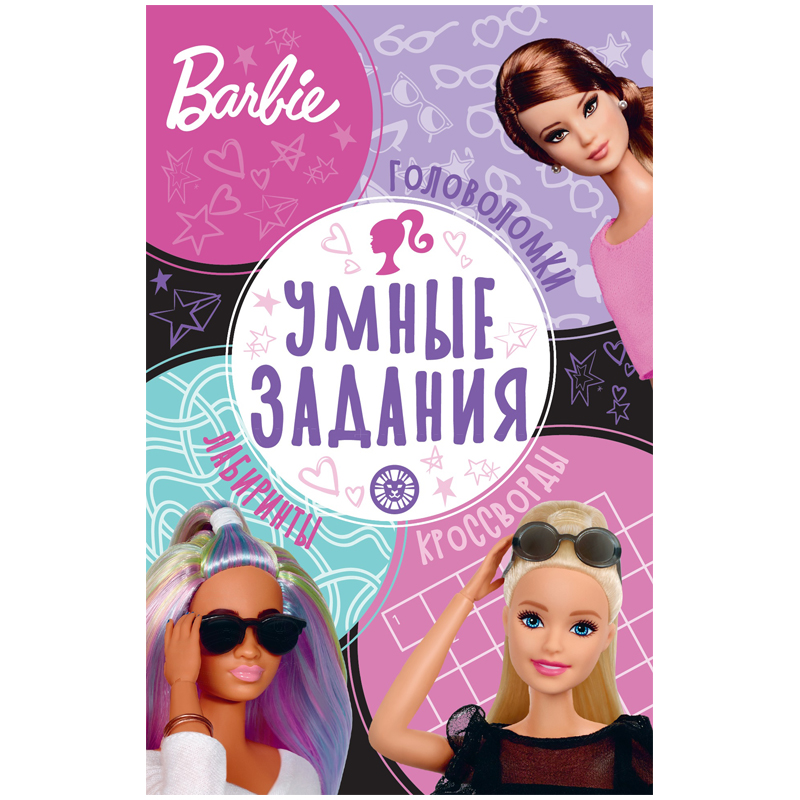 Книжка-задание, А5, Лев "Умные задания. Барби", 16стр.