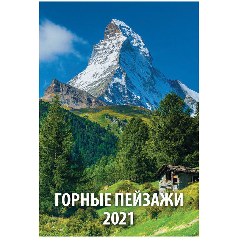 Календарь настенный перекидной на гребне, 17*25 6 л., Атберг 98 "Горные пейзажи", 2021