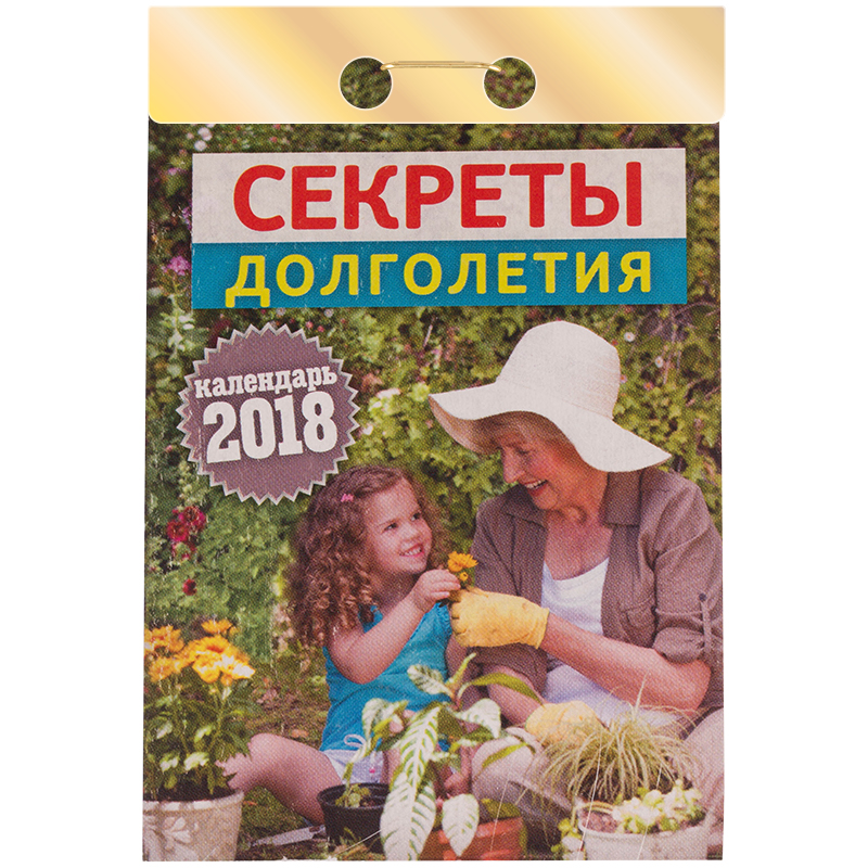 Отрывной календарь Атберг 98 "Секреты долголетия" на 2018г.