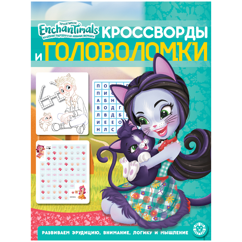 Книжка-задание, А4, Лев "Энчантималс. Кроссворды и головоломки ", 12стр., глянцевая ламинация