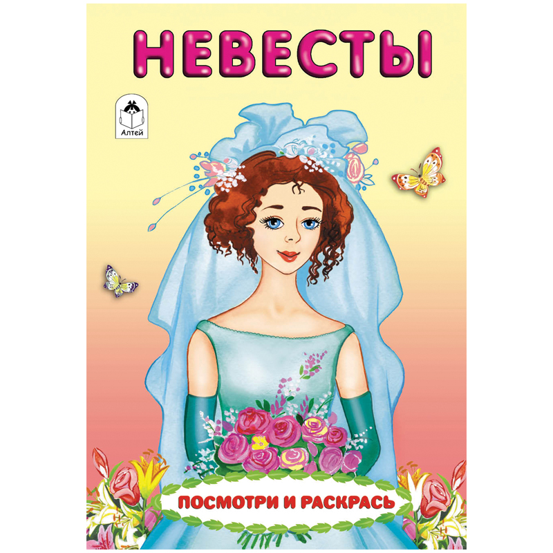 Раскраска A5, Алтей и Ко "Для девочек. Посмотри и раскрась. Невесты", 8стр.