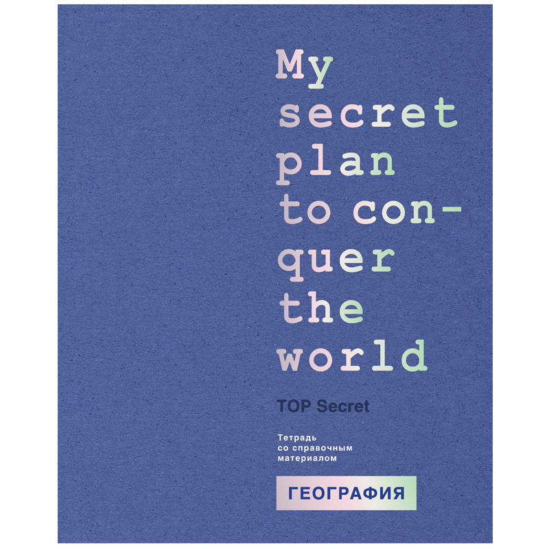 Тетрадь предметная 48л. BG "TOP Secret" - География, ВХИ, тиснение голографической фольгой