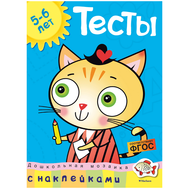 Книжка- задание Machaon "Дошкольная мозаика 5-6 лет. Тесты", с наклейками