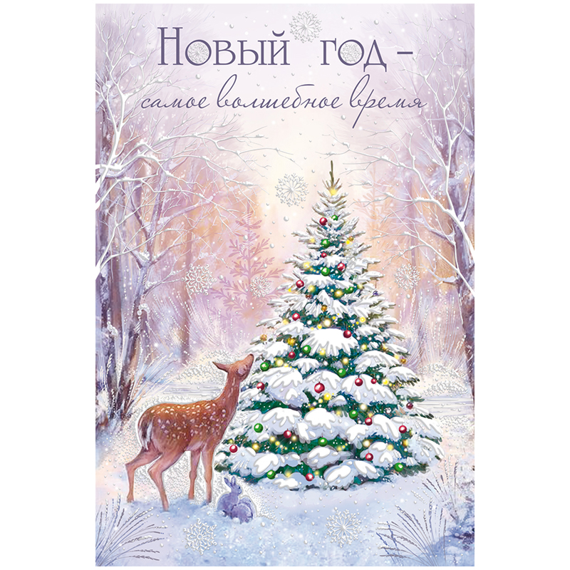 Открытка Империя поздравлений "Новый год-самое волшебное время в году...", 122*182мм, пластизоль, цветные блестки в лаке