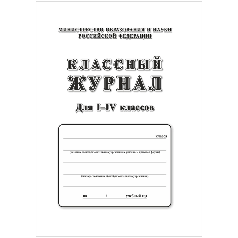 Классный журнал Учитель-Канц для 1-4 классов, 64л., 7БЦ, писчая бумага