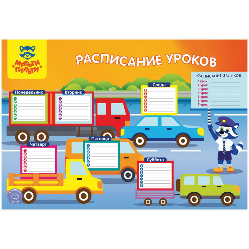 Расписание А3 Мульти-Пульти "Для мальчиков"