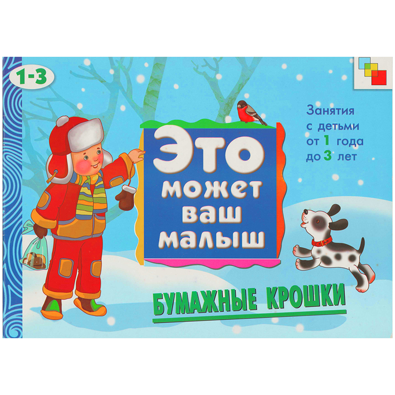 Книжка-задание Мозаика-Синтез "Это может Ваш Малыш. Бумажные крошки", A4, 16стр.