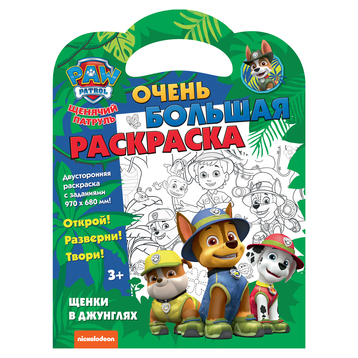 Очень большая раскраска 970*680 ND Play "Щенячий патруль. Щенки в джунглях", двусторонняя