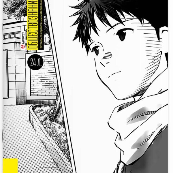 Тетрадь предметная 24 л клетка Lamark, серия "Manga/Аниме комиксы" - Обществознание, выборочный уф-лак