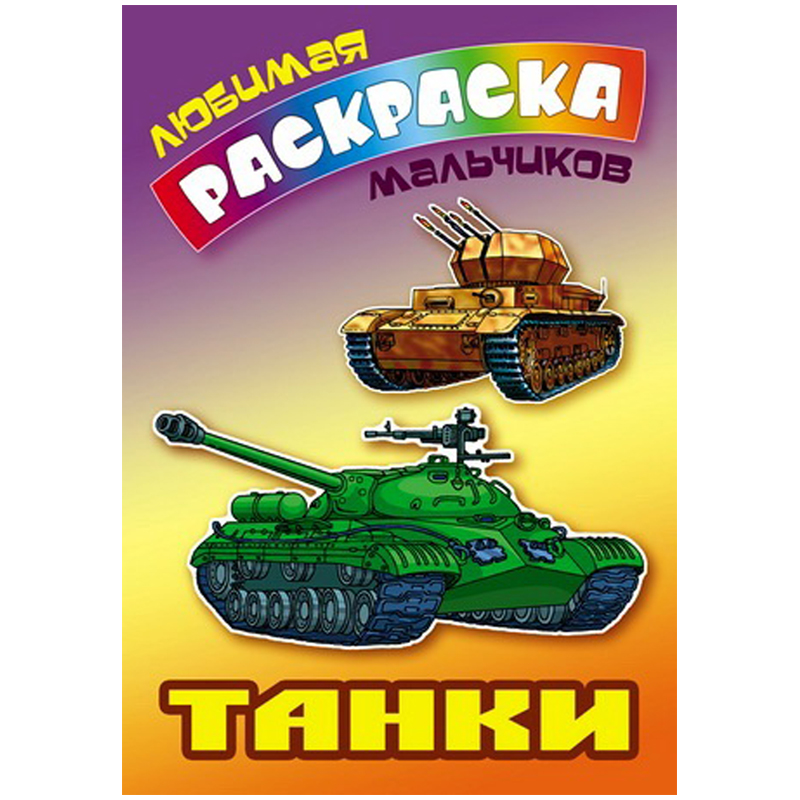Раскраска А5 Книжный Дом "Любимая раскраска мальчиков. Танки", 16стр.