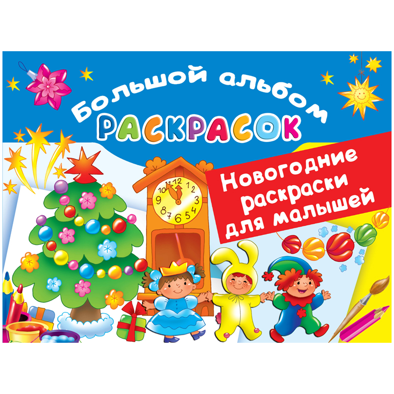 Большая раскраска А4, АСТ "Новогодние раскраски для малышей", 64стр.