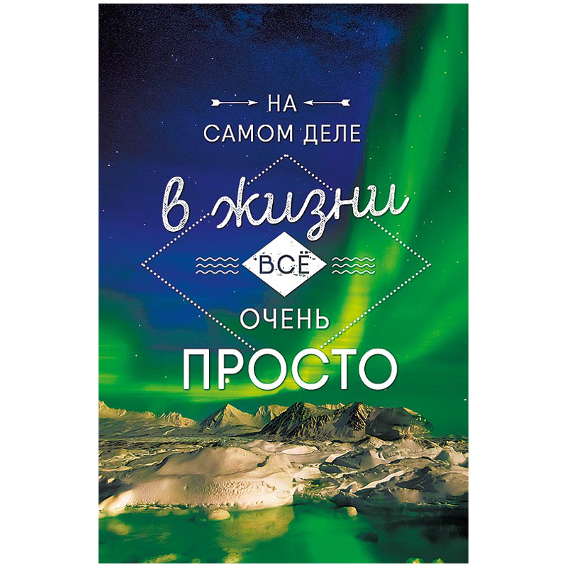 Открытка Арт и Дизайн "На самом деле", 121*183мм, ТВИН-лак