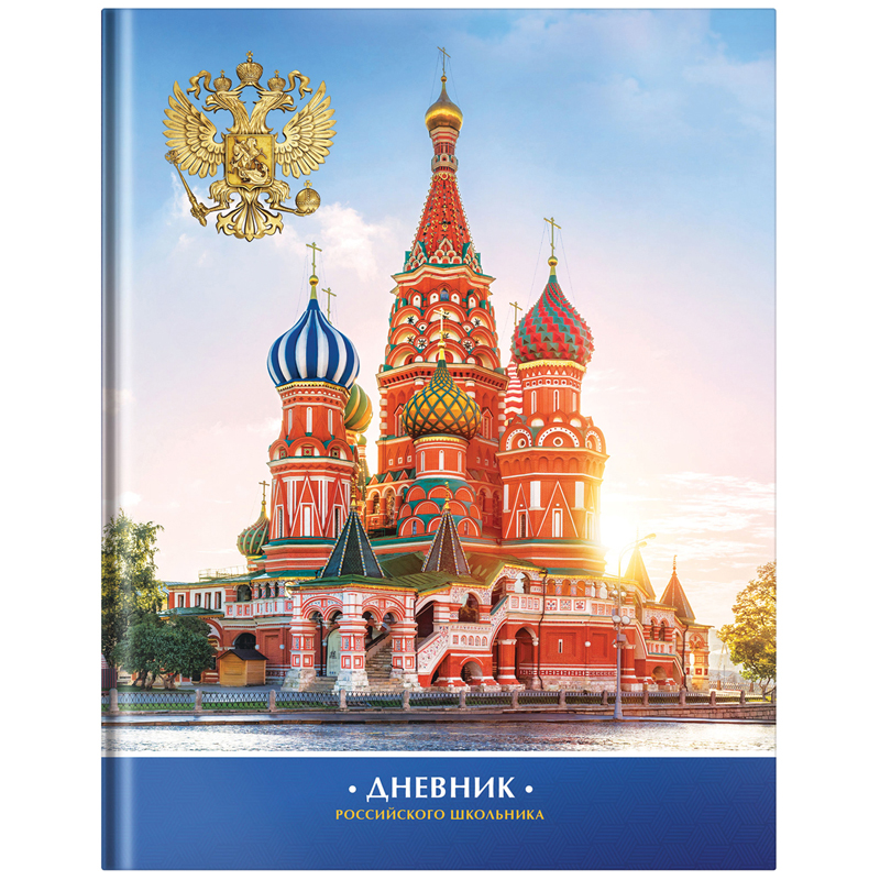 Дневник 1-11 кл. 48л. (твердый) ArtSpace Российского школьника, полноцв. печать, ляссе, глянцевая ламинация