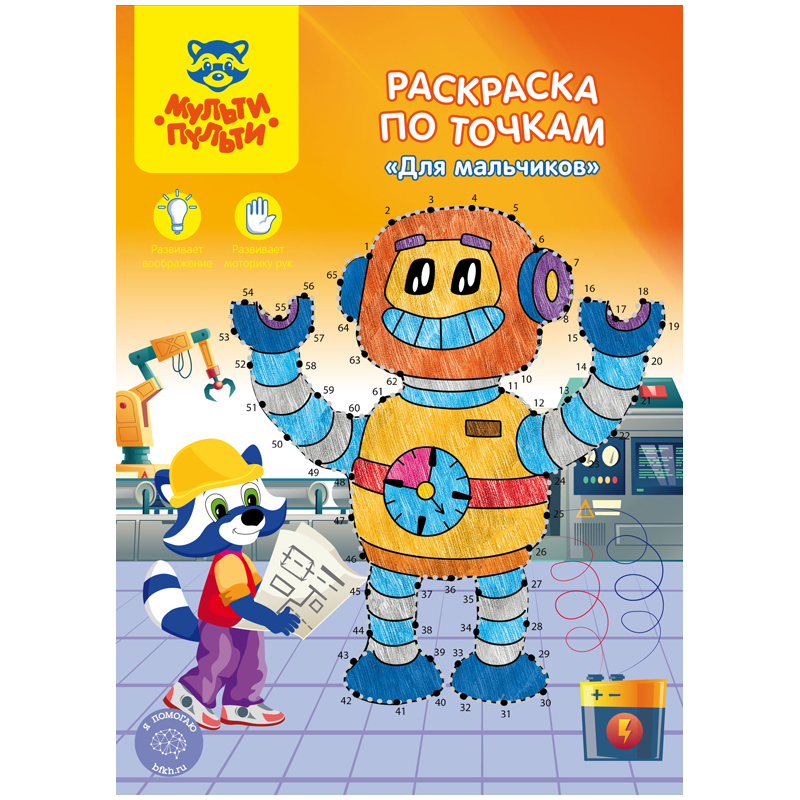 Раскраска по точкам А4 Мульти-Пульти "Для мальчиков", 16стр.