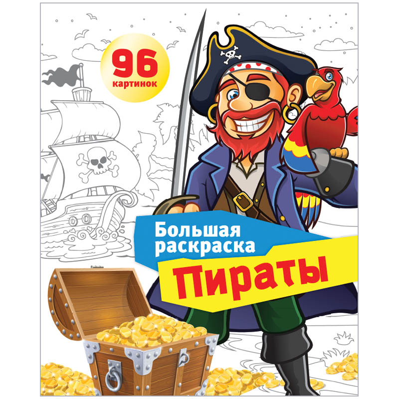 Большая раскраска А4, "Пираты", 96стр., склейка