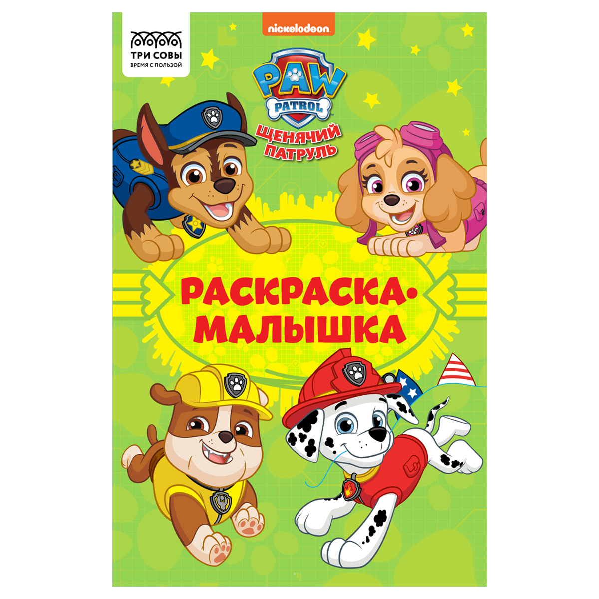 Раскраска А5, 16 стр., ТРИ СОВЫ "Раскраска - малышка. Щенячий патруль"