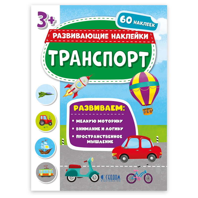 Книжка-задание, А4, ГЕОДОМ "Развивающие наклейки. Транспорт"