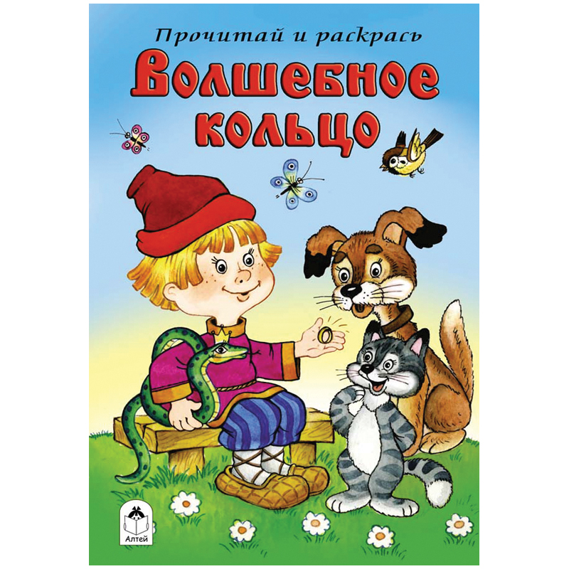 Раскраска A5, Алтей и Ко "Прочитай и раскрась. Волшебное кольцо", 16стр.