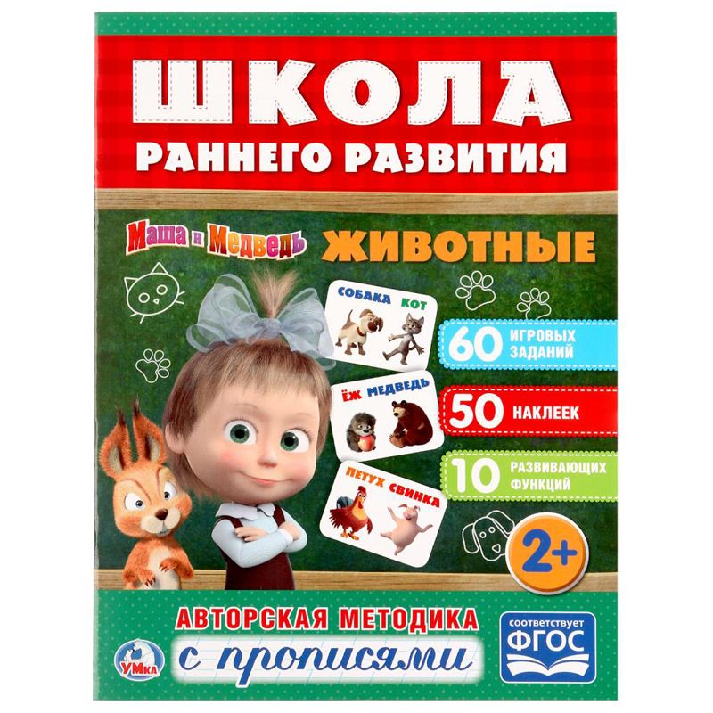 Книжка-задание Умка А4 "Школа раннего развития. Животные", 16стр., 50 наклеек, глянц. ламин.