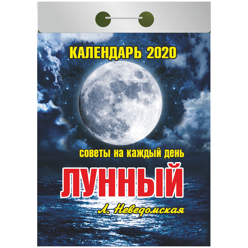 Отрывной календарь Атберг 98 "Лунный (советы на каждый день)" на 2020г.