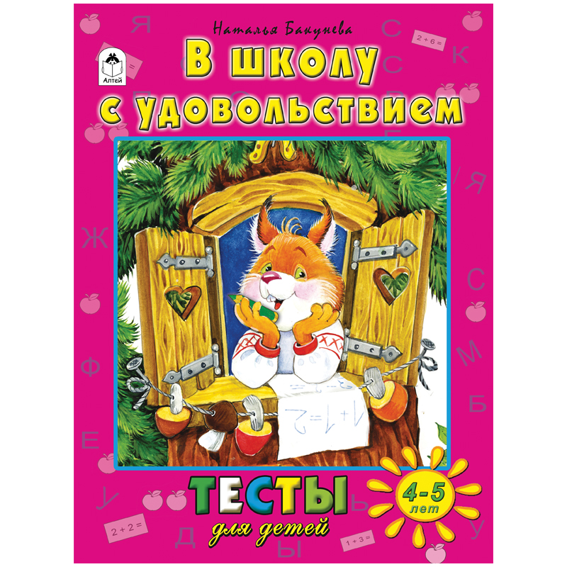 Книжка-задание Алтей и Ко "Тесты для детей. В школу с удовольствием", А4, 48стр., 4-5 лет