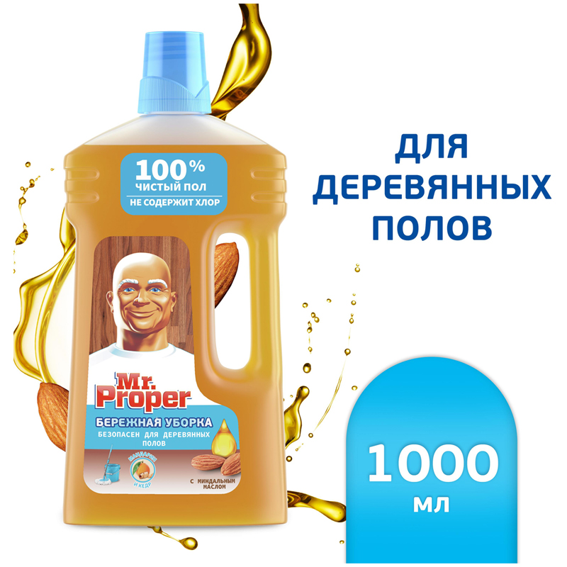 Универсальная моющая жидкость для деревянных полов Mr. Proper "Бережная уборка", с миндальным маслом, 8001841964133(ПОД ЗАКАЗ)