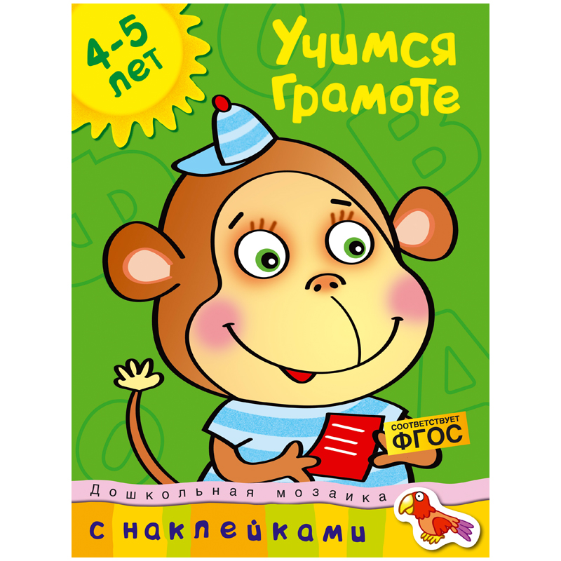 Книжка-задание Machaon "Дошкольная мозаика 4-5 лет. Учимся грамоте"