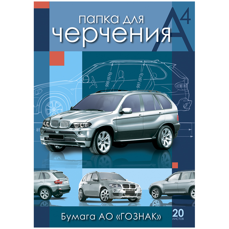 Папка для черчения 20л. А4 "BMW-5", 200 г/м2
