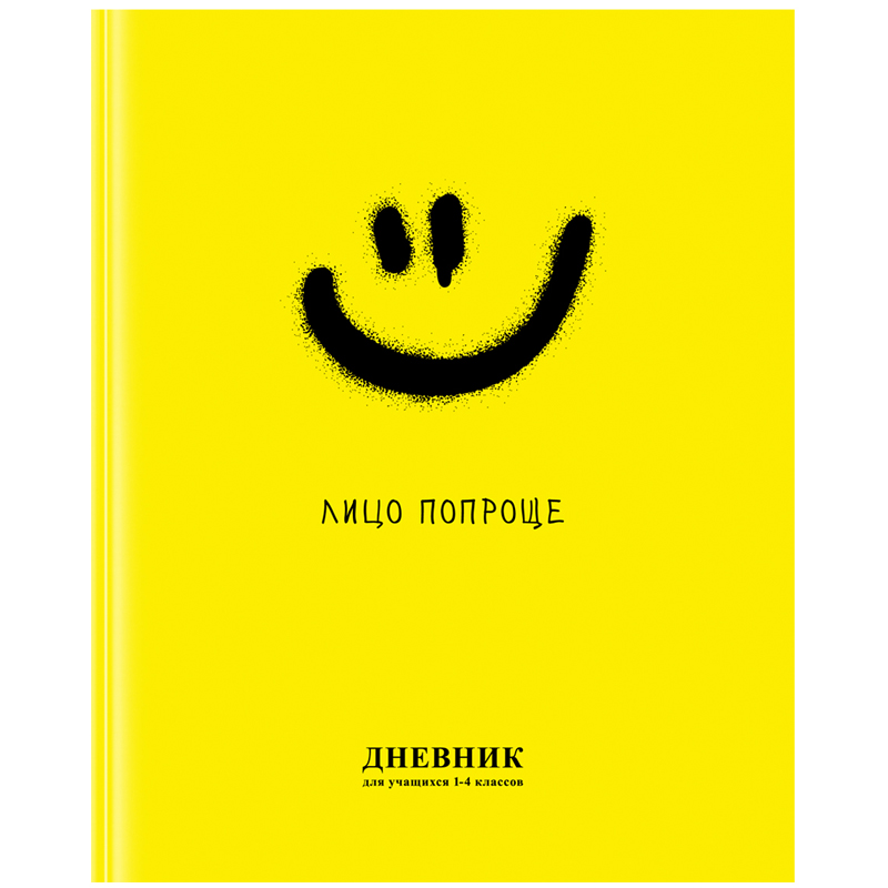Дневник 1-4 кл. 48л. (твердый) BG "Лицо попроще", матовая ламинация, выб. лак