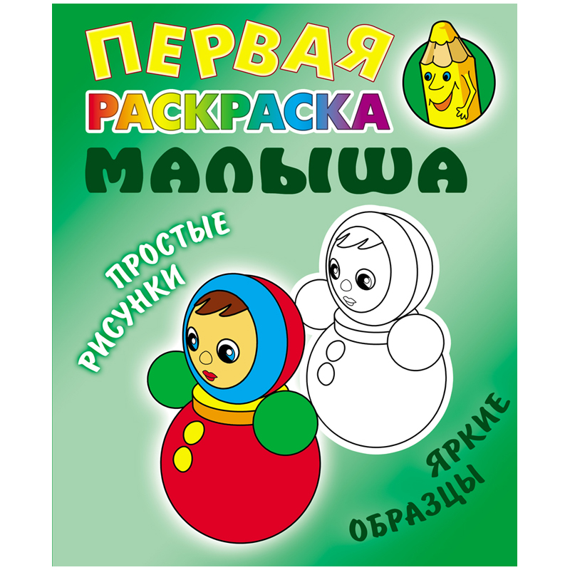 Первая раскраска малыша А5, Книжный Дом "Простые рисунки. Неваляшка", 8стр.