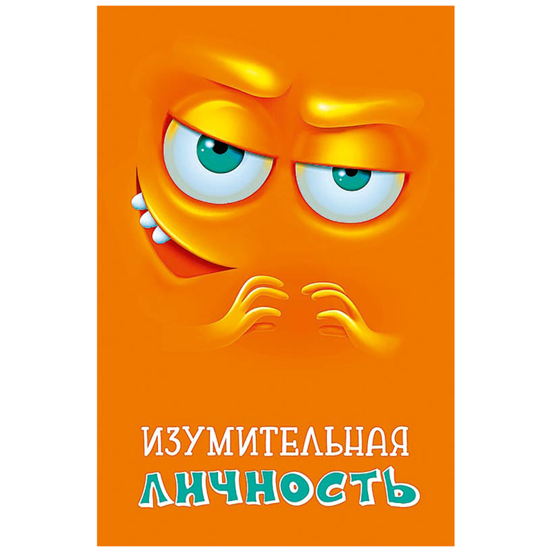 Открытка Арт и Дизайн "Изумительная личность", 121*183мм, ТВИН-лак