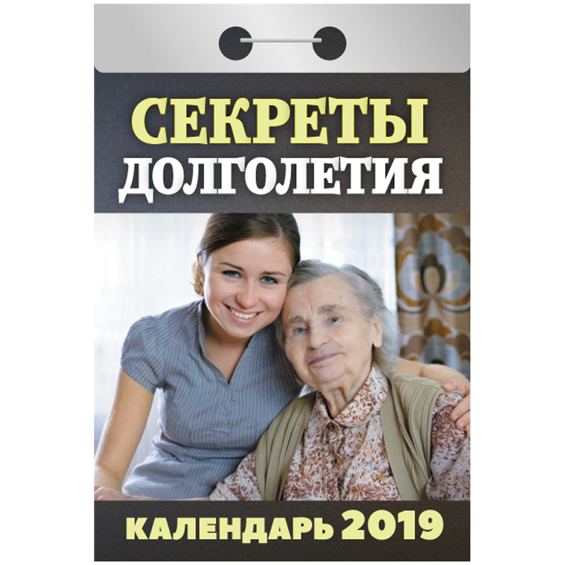 Отрывной календарь Атберг 98 "Секреты долголетия" на 2019г.
