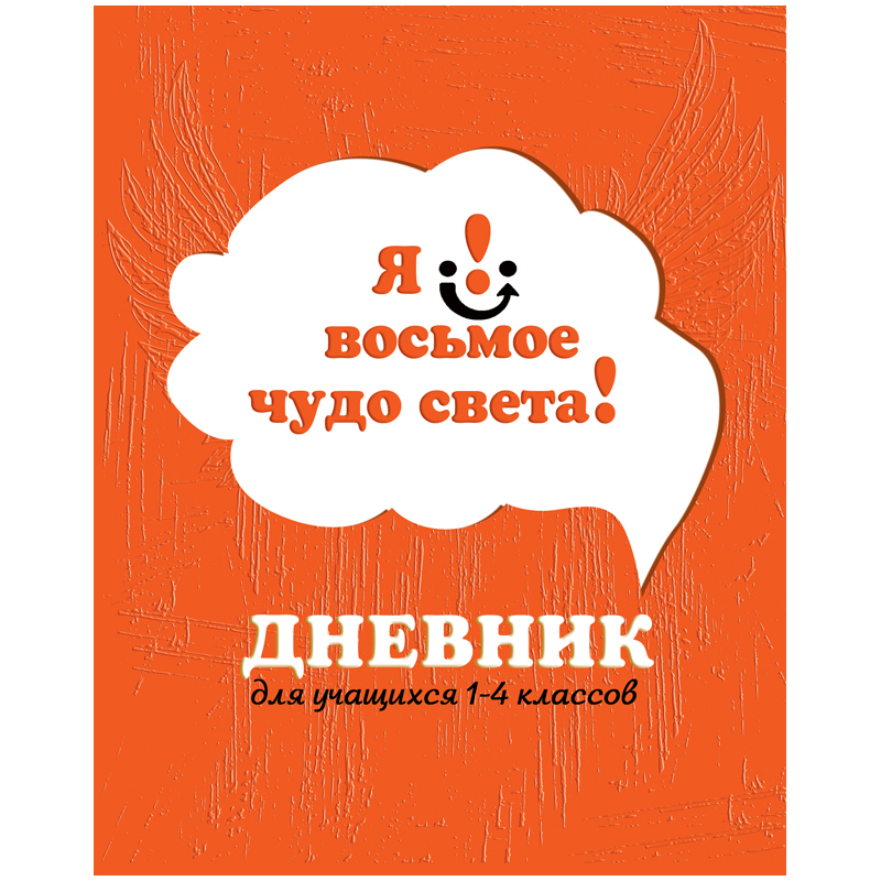 Дневник 1-4 кл. 48л. ЛАЙТ "Чудо света", матовая ламинация, выборочный лак