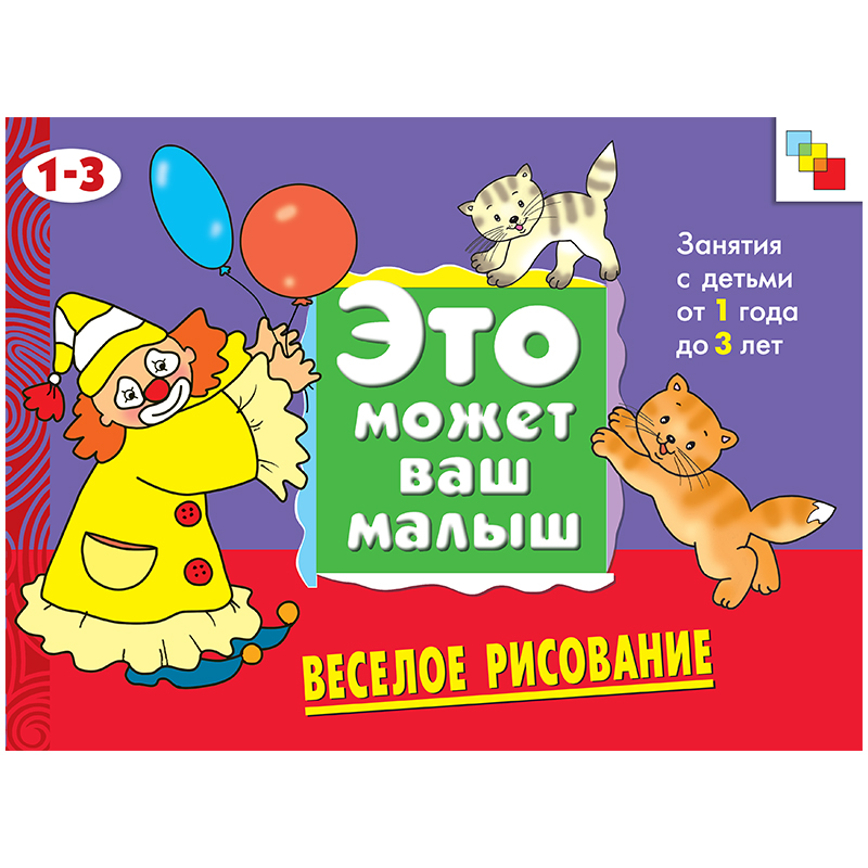 Книжка-задание Мозаика-Синтез "Это может Ваш Малыш. Веселое рисование", A4, 12стр.