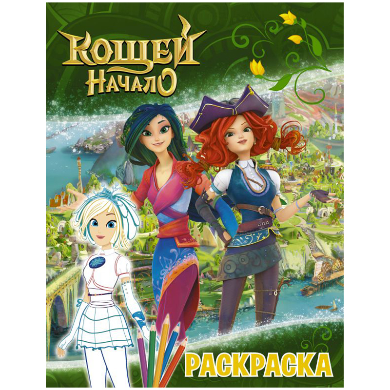 Раскраска А4 АСТ "Кощей. Начало. Снежка", 16стр.