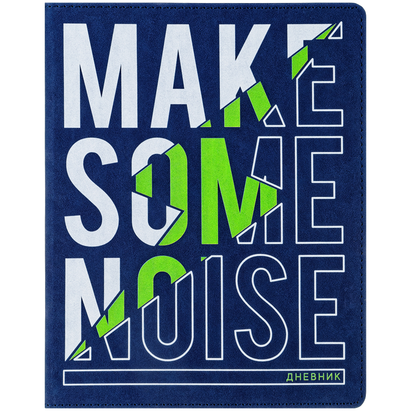 Дневник 1-11 кл. 48л. (лайт) "Make some noise", иск.кожа, тон. блок, ляссе