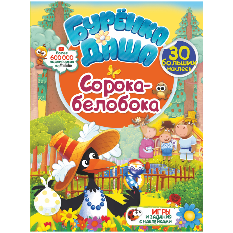 Книжка-задание, А4, АСТ "Буренка Даша. Сорока-белобока", 16стр., с наклейками