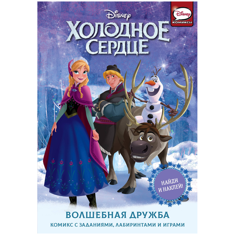 Книжка-задание АСТ, А5 "Холодное сердце. Волшебная дружба", с наклейками, 32стр.