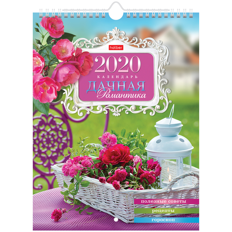 Календарь настен. перекид. на гребне "Домашний"-Дачная романтика, 22*30см, с полезной инф-цией,2020г